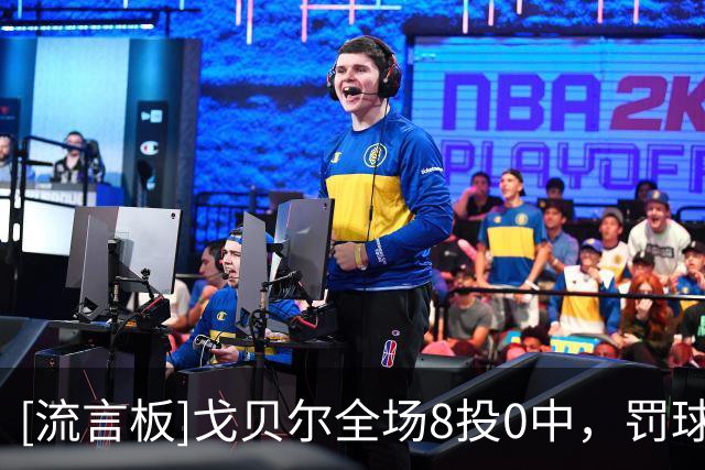[流言板]戈贝尔全场8投0中，罚球8中5得到5分19篮板2助攻1封盖